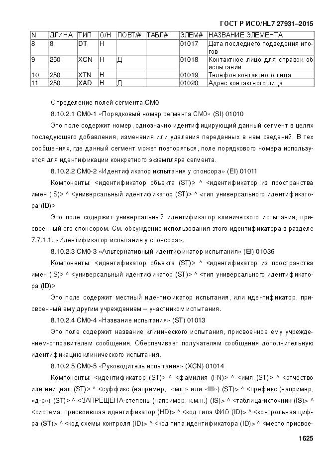 ГОСТ Р ИСО/HL 7 27931-2015, страница 1632